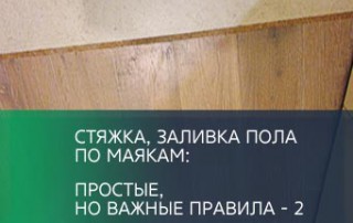 Стяжка, заливка пола по маякам: простые, но важные правила 2