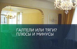 Галтели или тяги? Плюсы и минусы