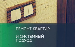 Ремонт квартир и системный подход