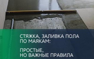 Стяжка, заливка пола по маякам: простые, но важные правила