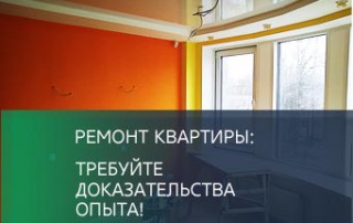 Ремонт квартиры: требуйте доказательства опыта. Статья