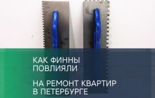 Как финны повлияли на ремонт квартир в Петербурге