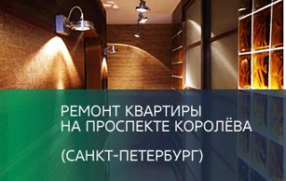 Ремонт квартиры на проспекте Королёва