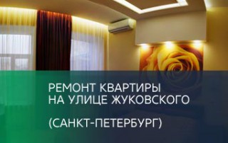 Ремонт квартиры на улице Жуковского