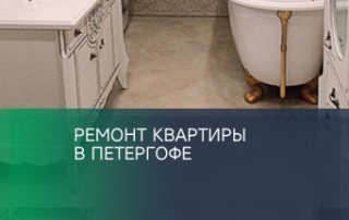 Ремонт квартиры в Петергофе