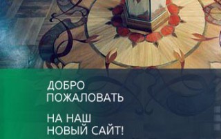 Добро пожаловать на наш новый сайт!