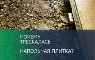 Почему трескалась напольная плитка?