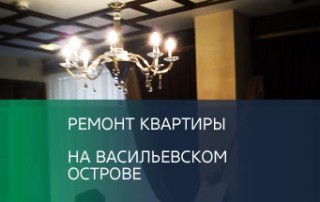 Ремонт квартиры на Васильевском острове, СПб