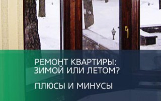 Ремонт квартиры: зимой или летом? Плюсы и минусы