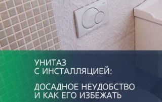 Унитаз с инсталляцией