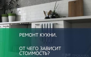 Статья. Ремонт кухни. От чего зависит стоимость